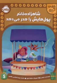 نقشه ی گنج-شاهزاده خانم پول هایش راهدر می دهد